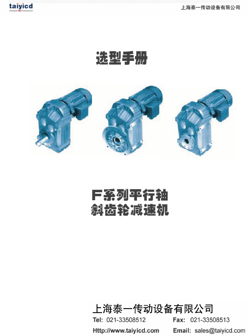 F系列平行轴斜齿轮减速机_选型手册