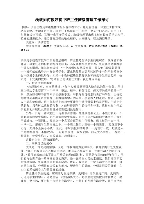 浅谈如何做好初中班主任班级管理工作探讨