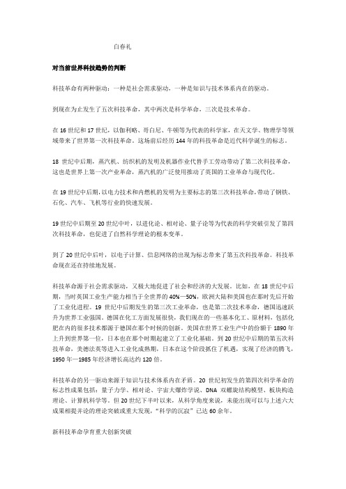 白春礼当前世界科技趋势的判断