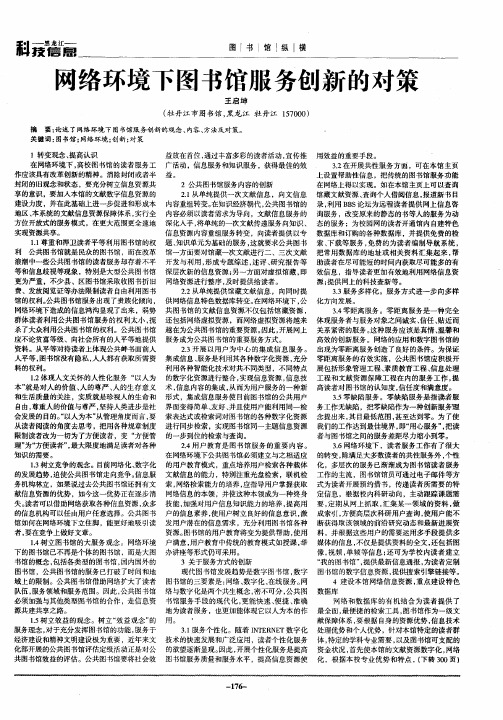 网络环境下图书馆服务创新的对策