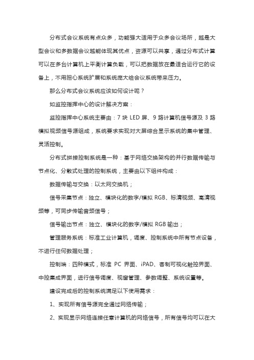 分布式会议系统的解决方案