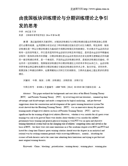 由我国板块训练理论与分期训练理论之争引发的思考