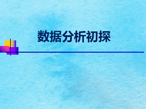 数据分析培训ppt课件