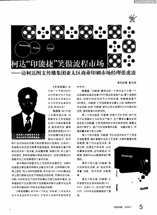 柯达“印能捷”笑傲流程市场——访柯达图文传播集团亚太区商业印刷市场经理张虎凌