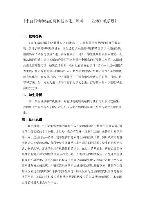 人教版必修2化学：3.2 来自石油和煤的两种基本化工原料  教案6