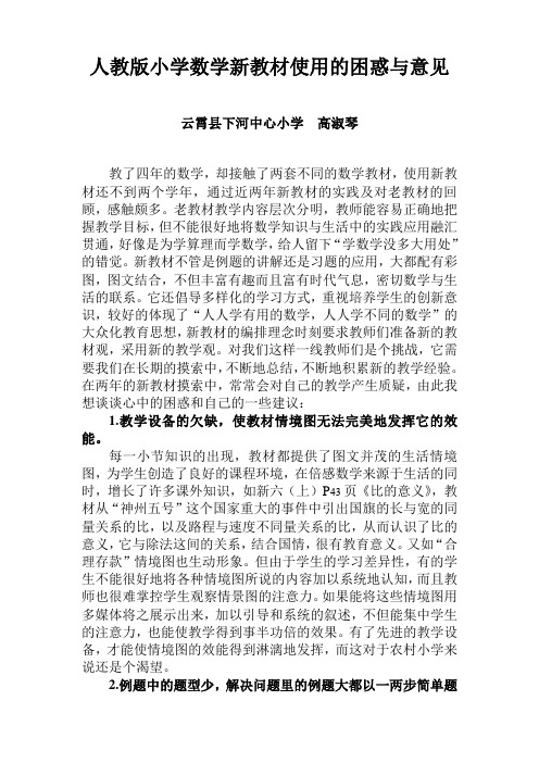 人教版小学数学新教材使用的困惑与意见