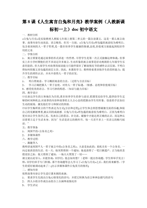 第8课《人生寓言白兔和月亮》教学案例(人教新课标初一上)doc初中语文