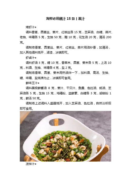 海鲜必用蘸汁15款丨酱汁