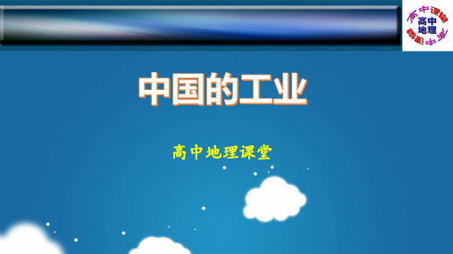 中国地理：中国的工业(课件)