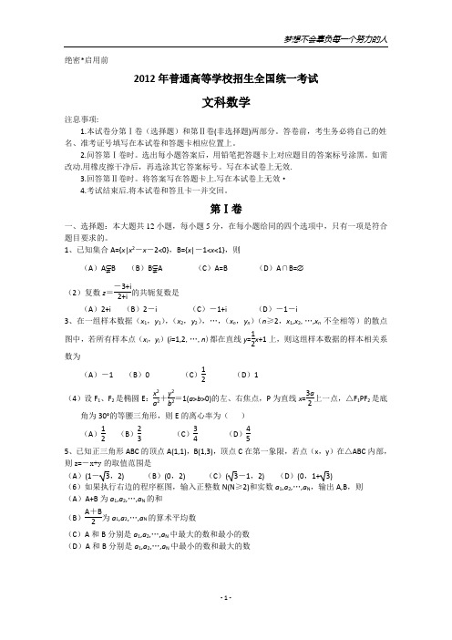 2012年高考真题——文数(新课标卷)Word版 含答案