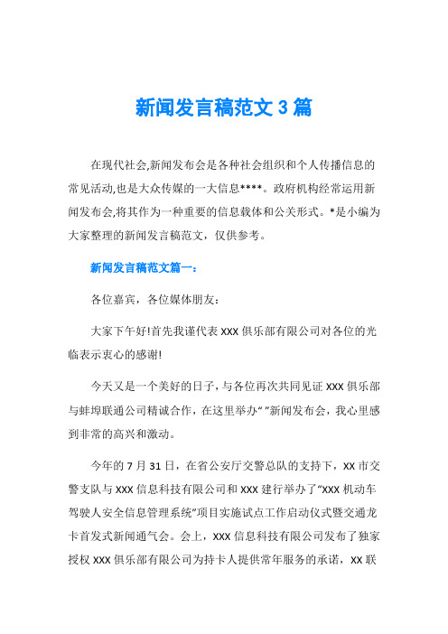 新闻发言稿范文3篇
