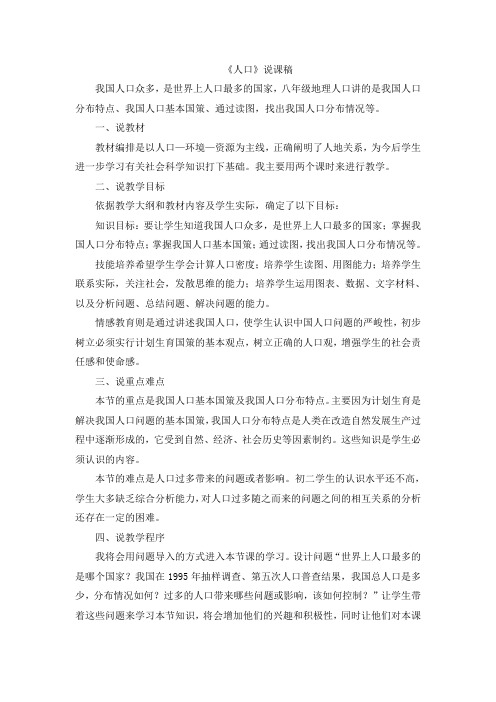 最新初二地理八年级上册《人口》说课稿