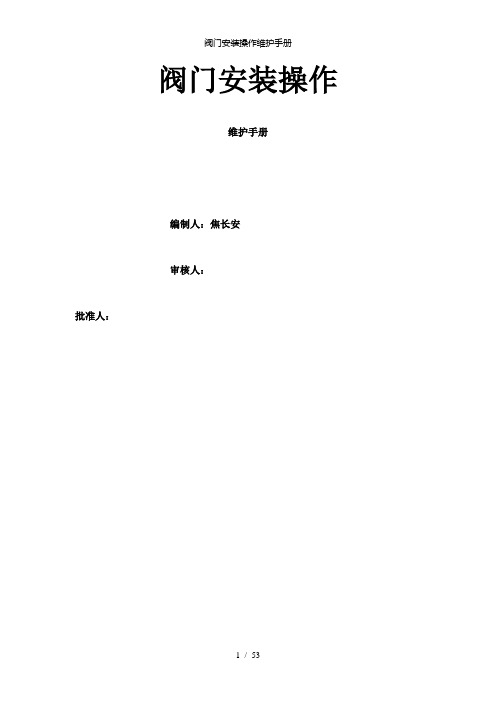 【精品】阀门安装操作维护手册