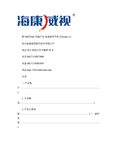 海康A10快速使用手册概要