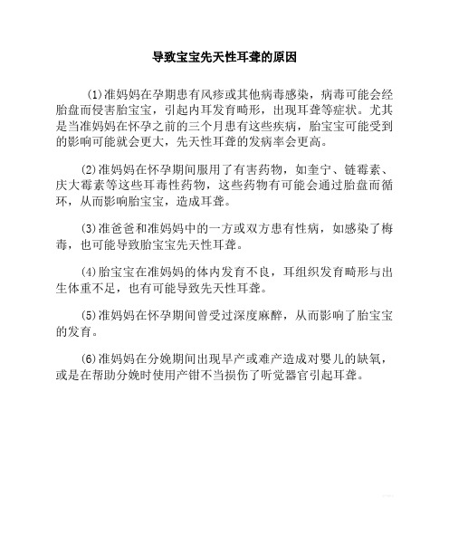 导致宝宝先天性耳聋的原因