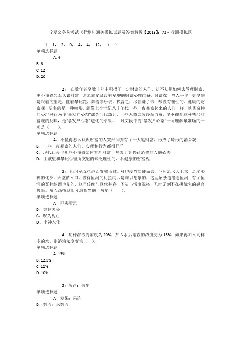 宁夏公务员考试《行测》通关模拟试题及答案解析【2019】：73 - 行测模拟题_1