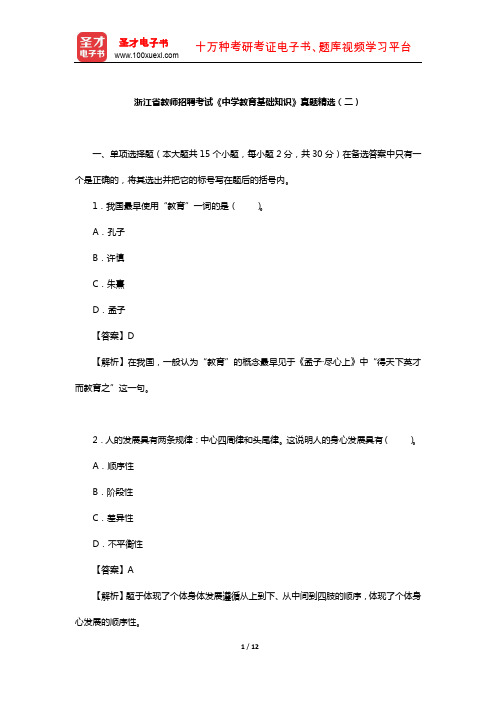 浙江省教师招聘考试《中学教育基础知识》真题精选(二)【圣才出品】