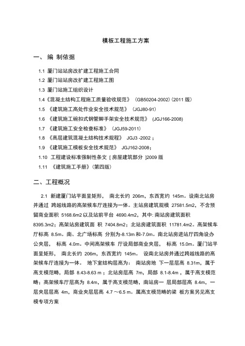 厦门站改扩建工程模板方案.