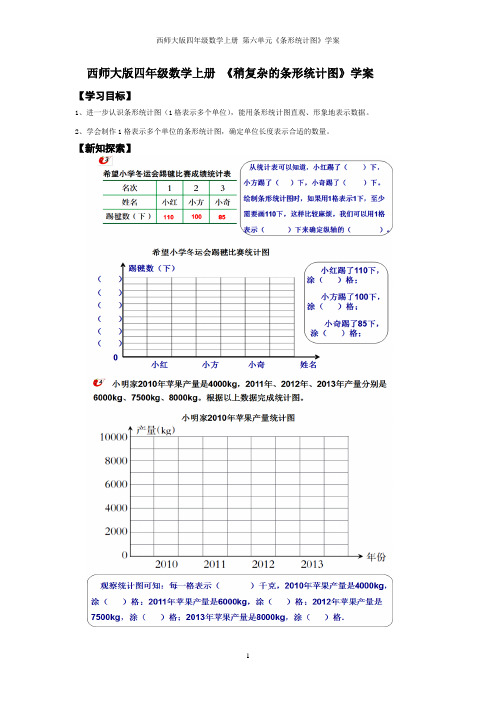 西师大版四年级数学上册 《稍复杂的条形统计图》学案