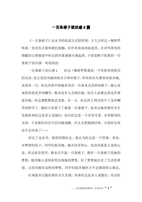 一百条裙子读后感8篇