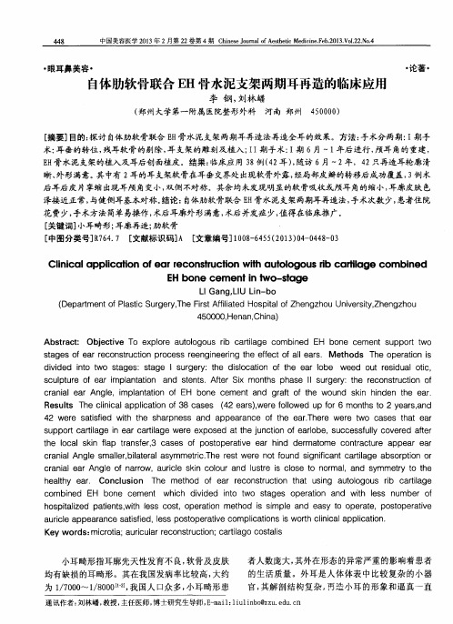 自体肋软骨联合EH骨水泥支架两期耳再造的临床应用
