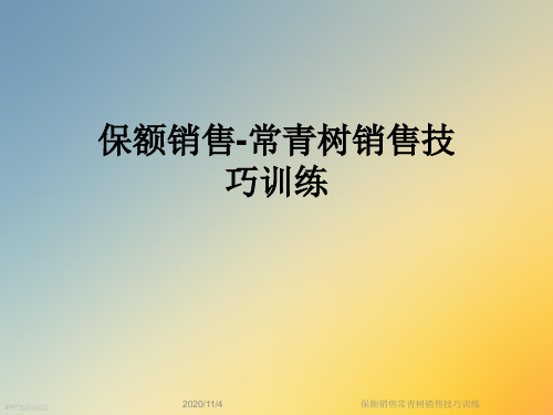 保额销售常青树销售技巧训练