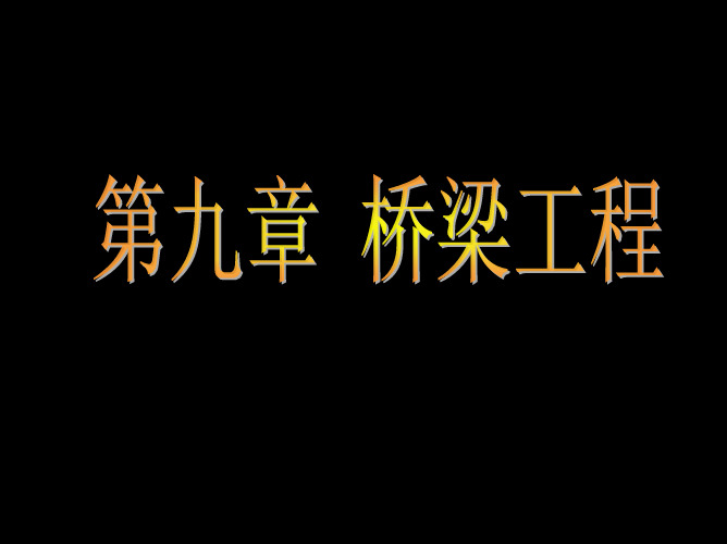 第九章 桥梁工程1