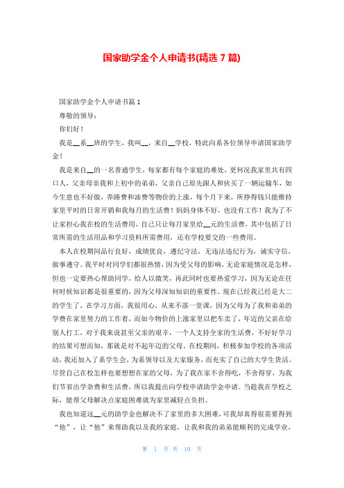 国家助学金个人申请书(精选7篇)