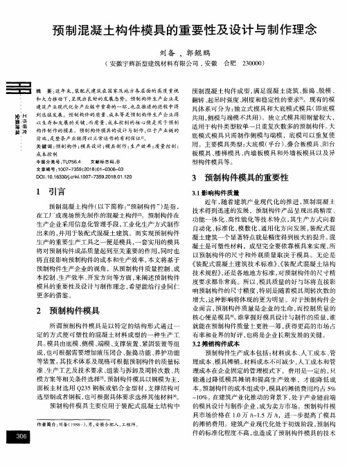 预制混凝土构件模具的重要性及设计与制作理念