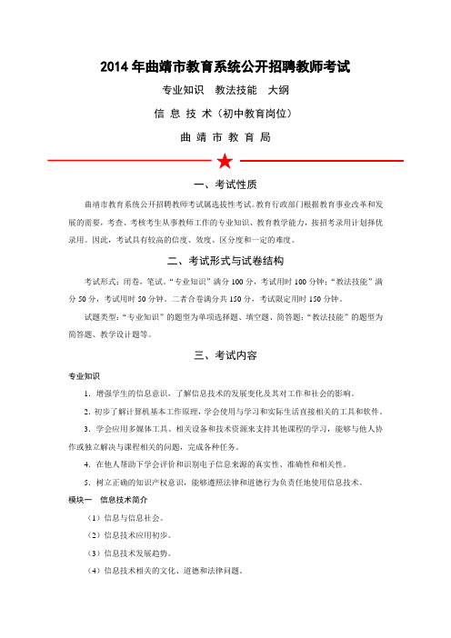 2014年曲靖市教育系统公开招聘教师——中小学信息技术考试
