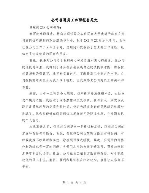 公司普通员工辞职报告范文(三篇)