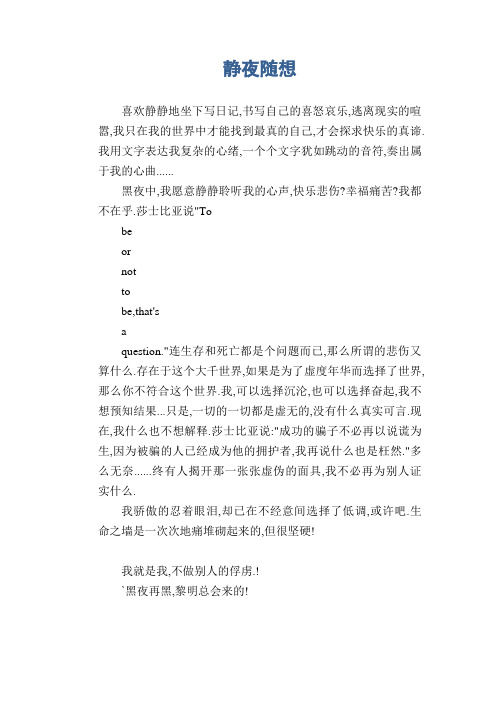 高中生优秀作文精选：静夜随想
