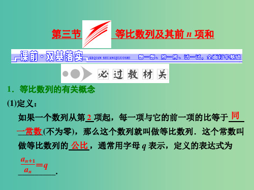 高考数学一轮总复习 第5章 数列 第三节 等比数列及其前n项和课件 文 新人教A版