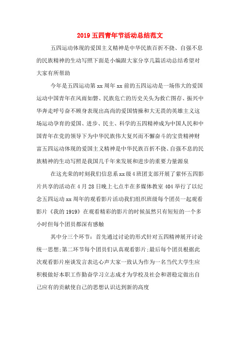 2019五四青年节活动总结范文