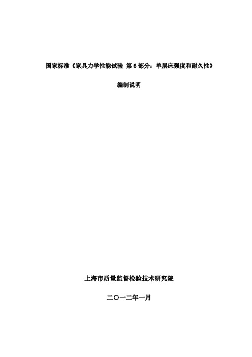 国家标准《家具力学性能试验 第6部分：单层床强度和耐久性》