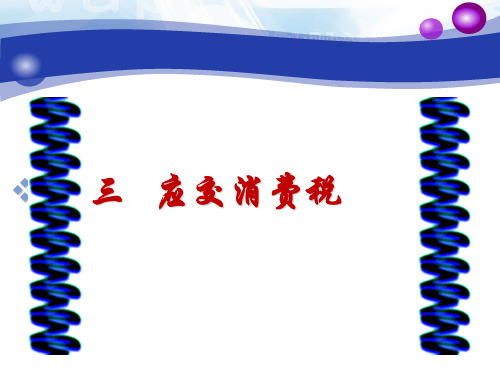 第三章消费税会计