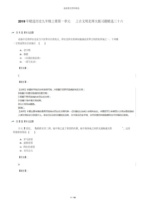 2019年精选历史九年级上册第一单元上古文明北师大版习题精选三十六