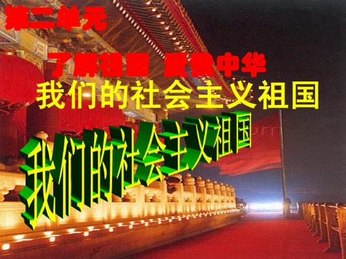 我们的社会主义祖国