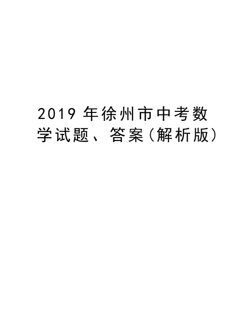 2019年徐州市中考数学试题、答案(解析版)资料讲解