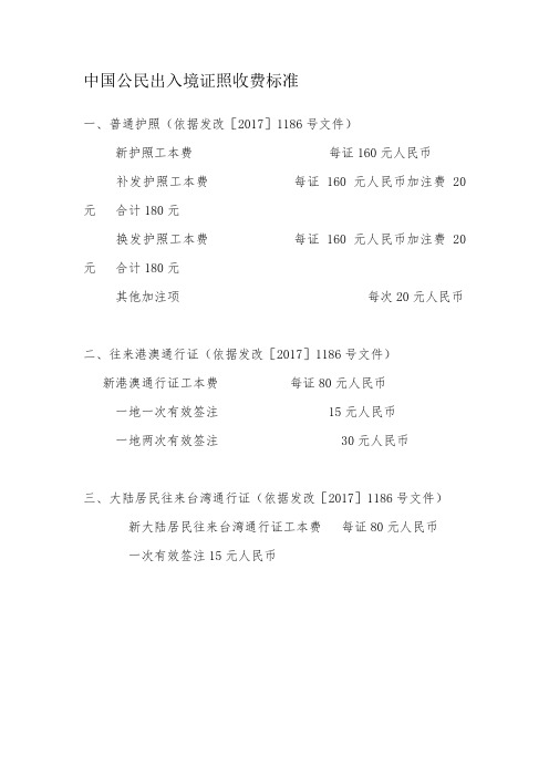 中国公民出入境证照收费标准