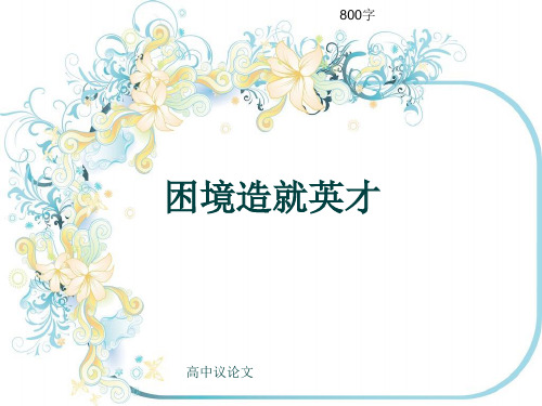 高中议论文《困境造就英才》800字(共10张ppt)