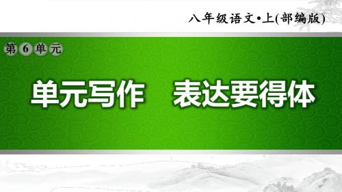 部编版语文八年级上册第6单元：写作.表达要得体(习题课件)