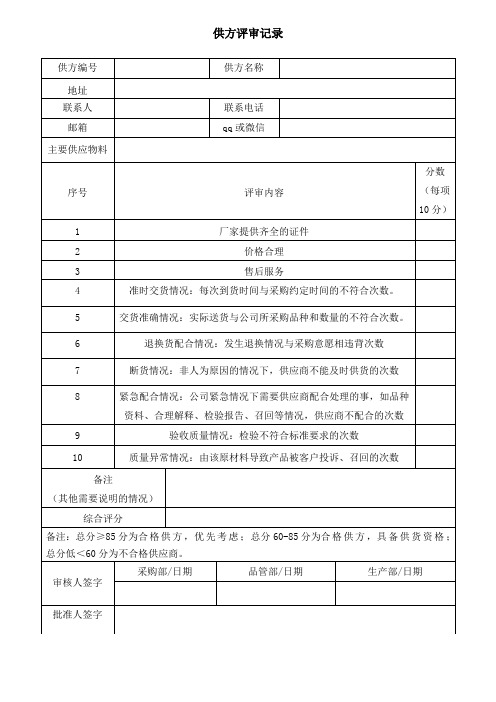 医疗器械供方评审记录