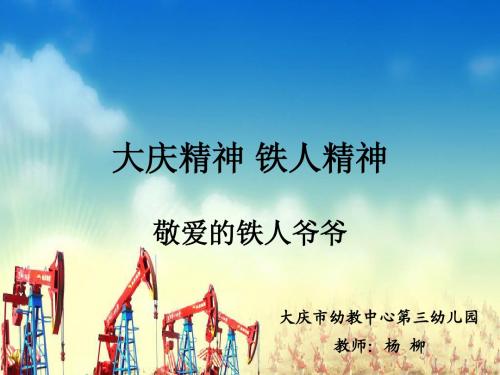 铁人王进喜 大庆精神 铁人精神