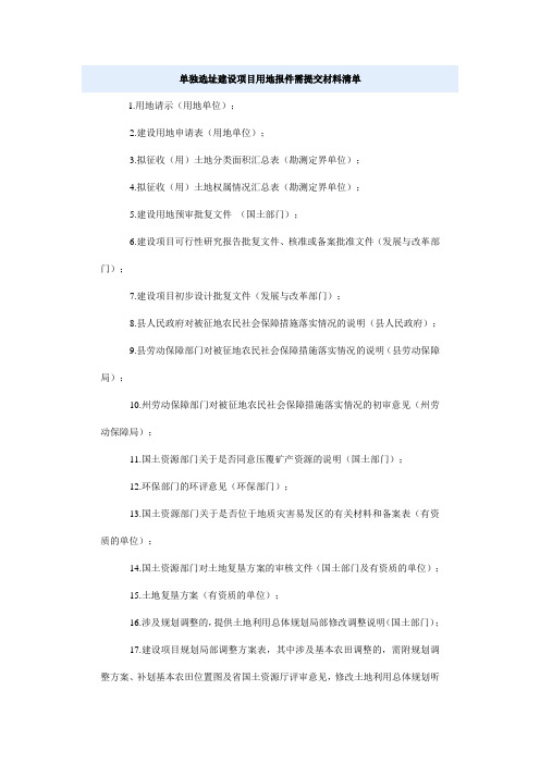 单独选址建设项目用地报件需提交材料清单
