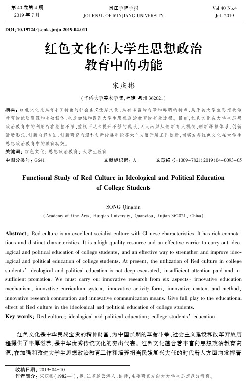 红色文化在大学生思想政治教育中的功能