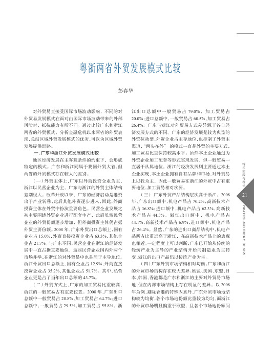 粤浙两省外贸发展模式比较