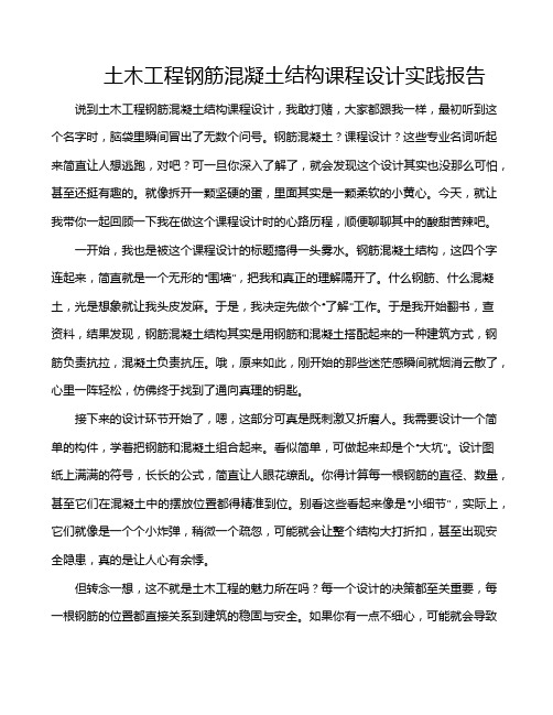 土木工程钢筋混凝土结构课程设计实践报告
