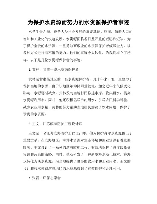 为保护水资源而努力的水资源保护者事迹