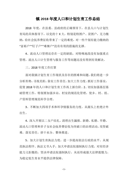 镇2018年度人口和计划生育工作总结